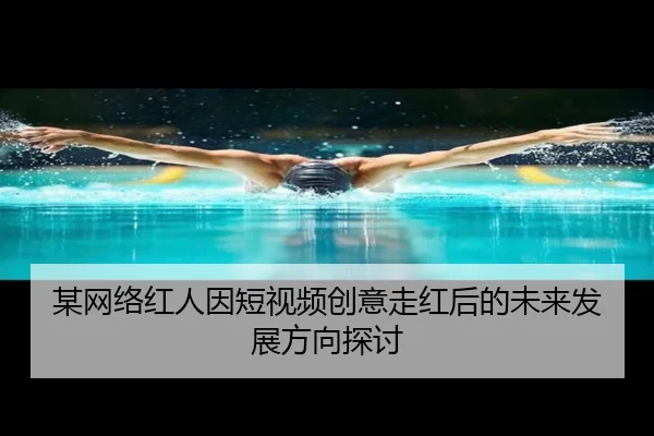 某网络红人因短视频创意走红后的未来发展方向探讨